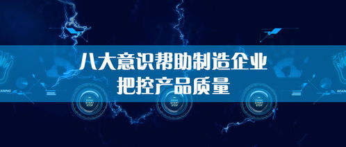 生產(chǎn)管理中的質(zhì)量把控 意識先行，管理護(hù)航