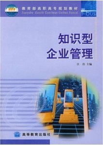知識型企業(yè)管理 開啟企業(yè)未來發(fā)展的新范式