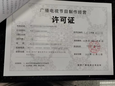 申請廣播電視節(jié)目制作經(jīng)營許可證所需條件指南