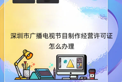 深圳市廣播電視節(jié)目制作經(jīng)營(yíng)許可證辦理指南與申請(qǐng)地區(qū)說(shuō)明