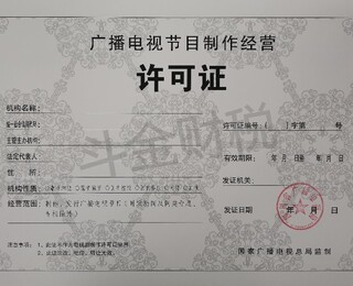 廣播電視節(jié)目制作經(jīng)營(yíng)許可證代辦服務(wù) 收費(fèi)構(gòu)成與注意事項(xiàng)