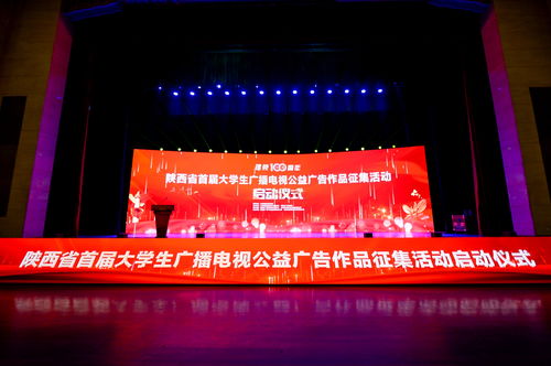 陜西省首屆大學(xué)生廣播電視公益廣告作品征集活動(dòng)正式啟動(dòng)，激發(fā)青年創(chuàng)意力量