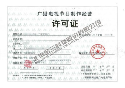 哪些企業(yè)需要辦理《廣播電視節(jié)目制作經(jīng)營(yíng)許可證》？詳解業(yè)務(wù)范圍與辦理要求